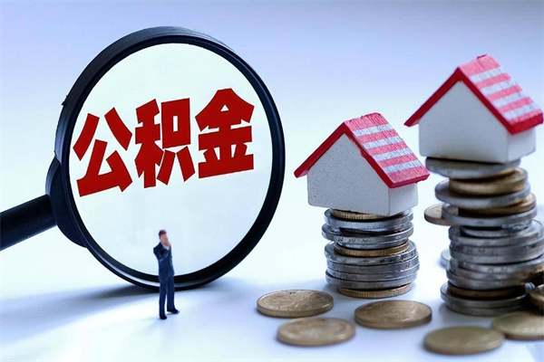 平阳离职怎么取公积金（离职取公积金流程）